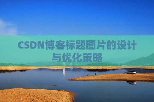 CSDN博客标题图片的设计与优化策略